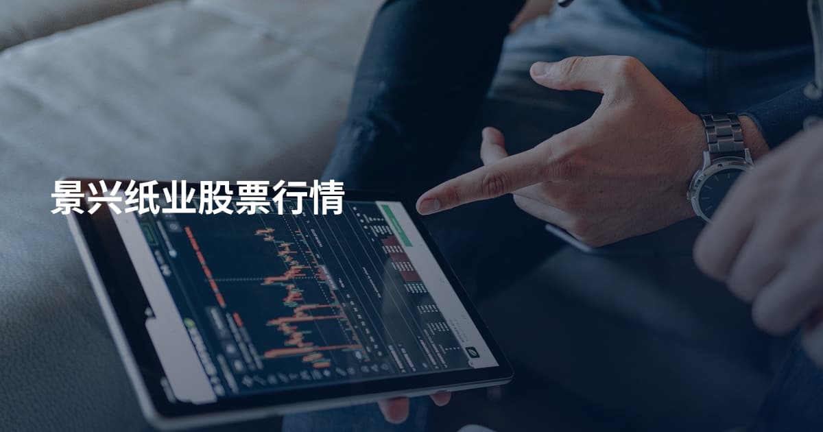 景兴纸业股票行情