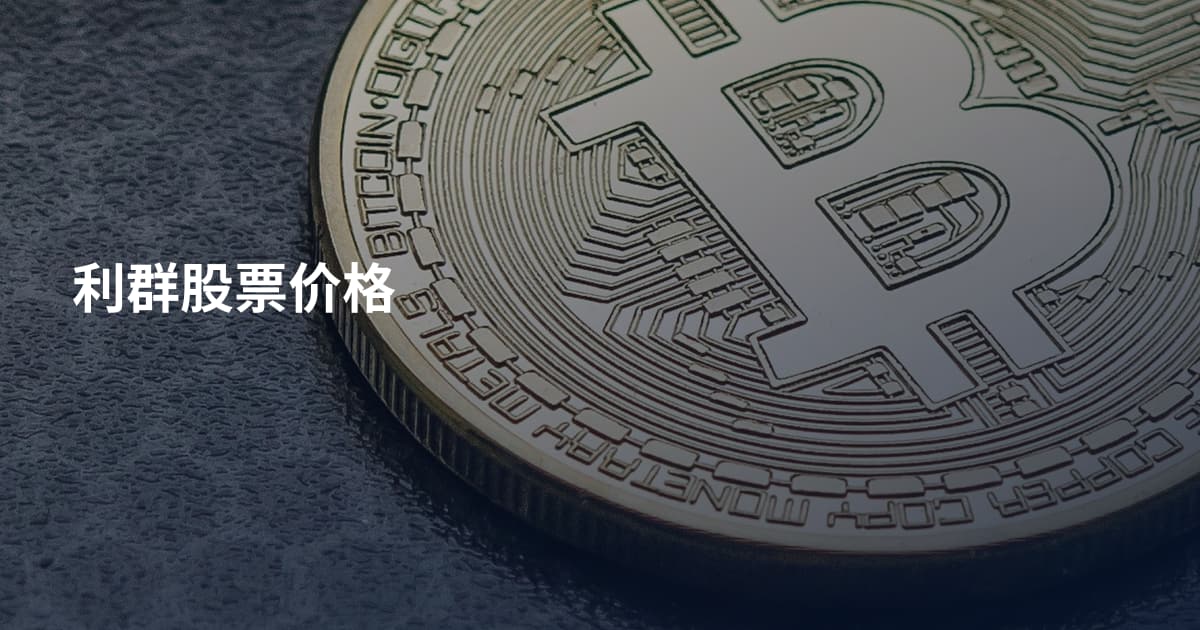 利群股票价格