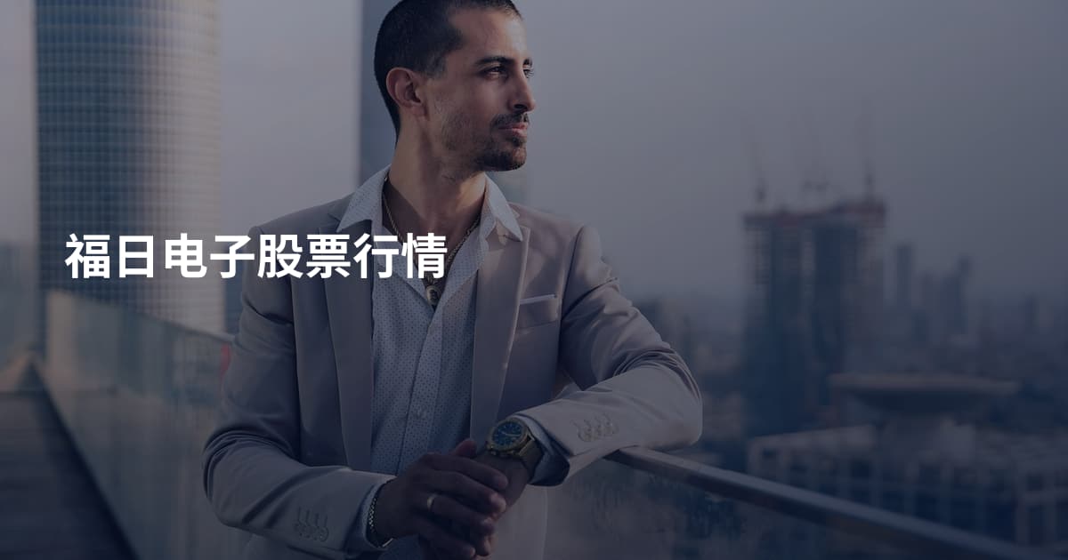 福日电子股票行情