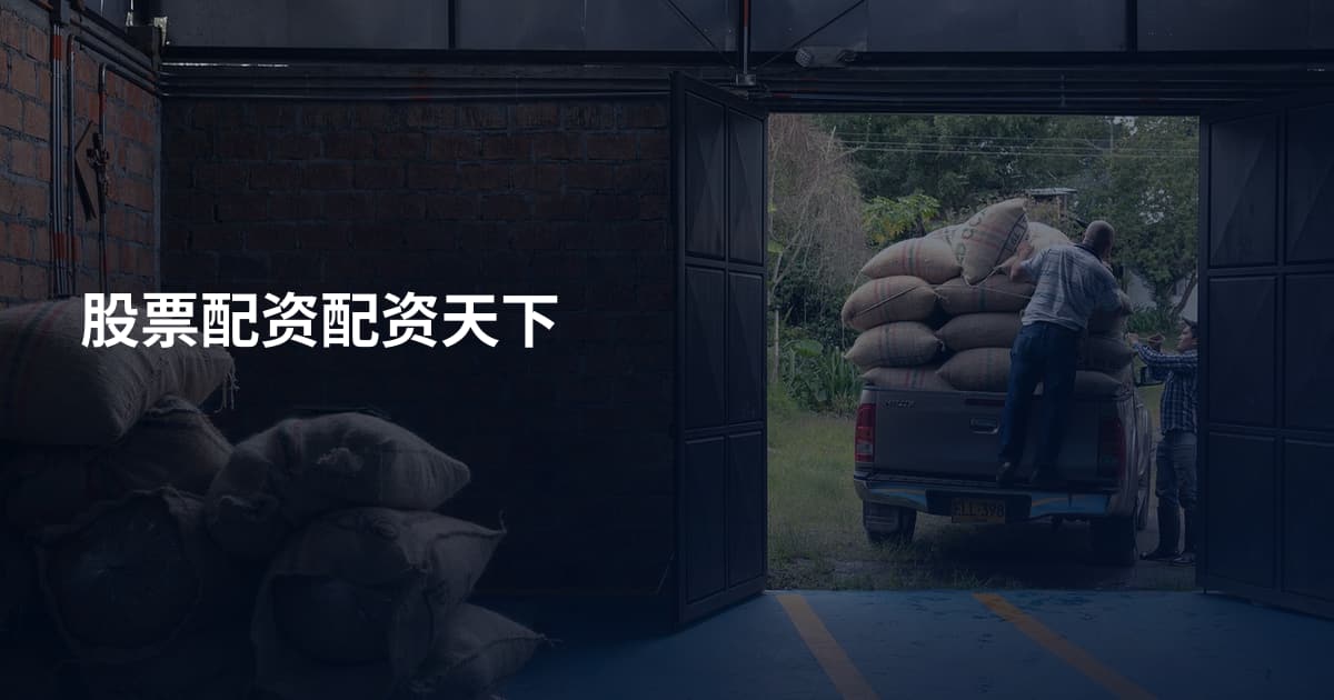 股票配资配资天下