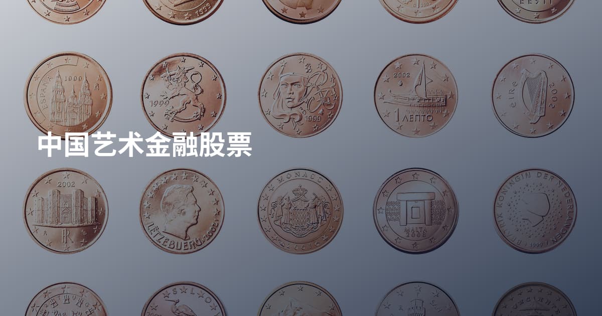 中国艺术金融股票
