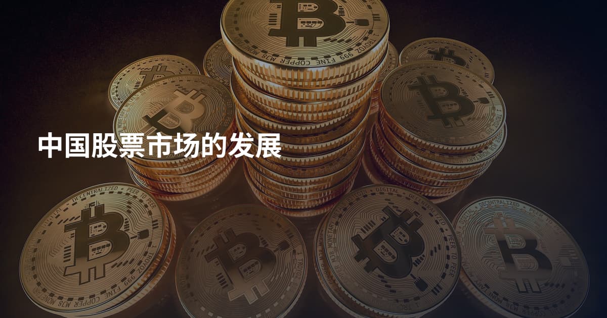 中国股票市场的发展