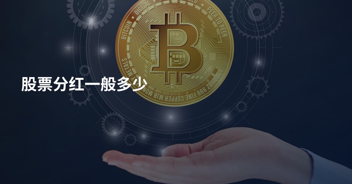 股票分红一般多少