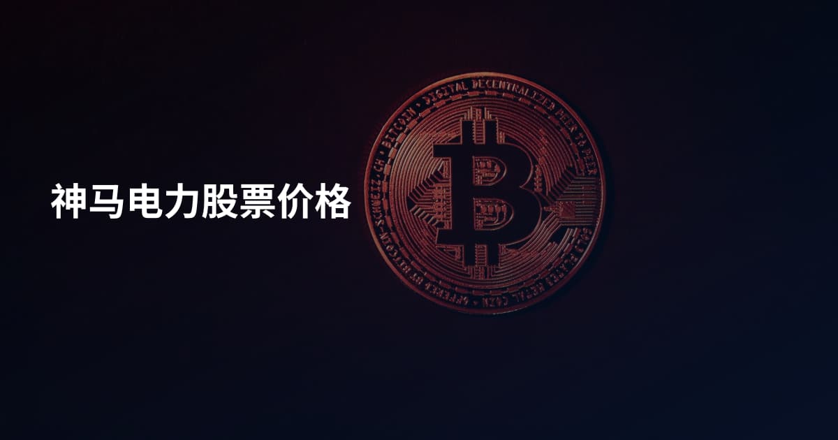 神马电力股票价格