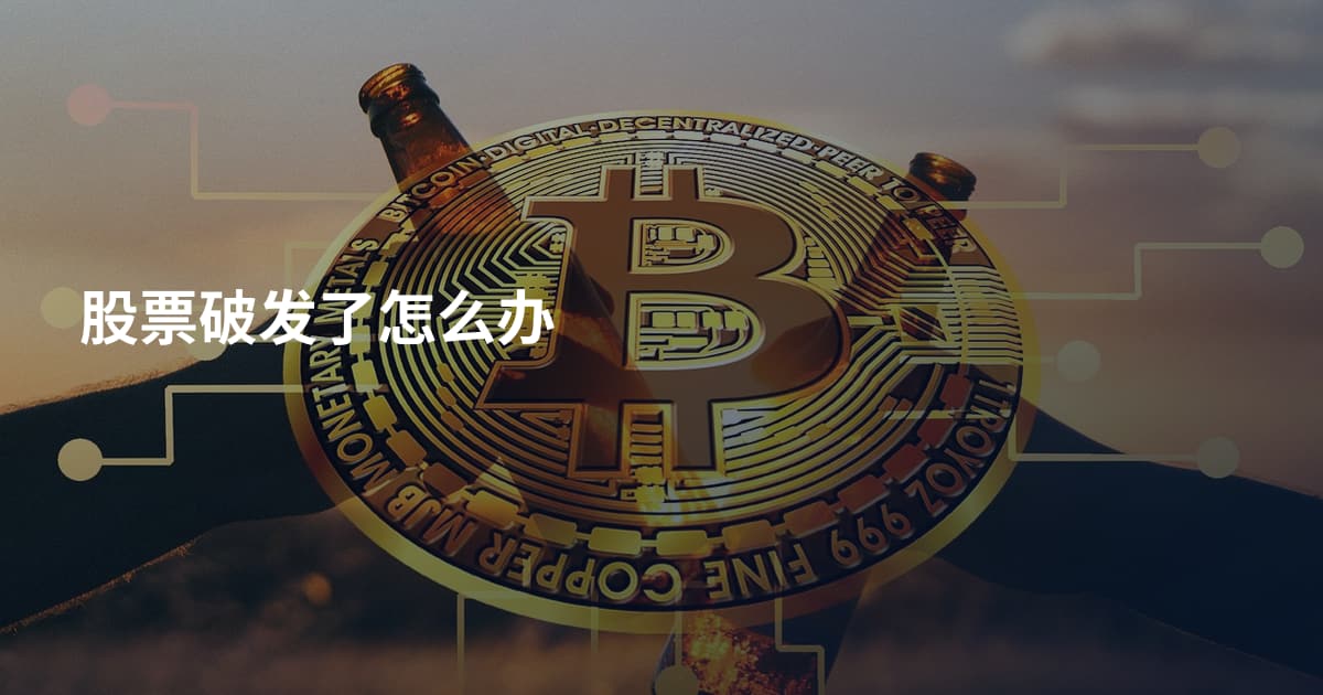 股票破发了怎么办