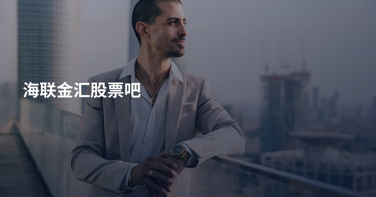 海联金汇股票吧