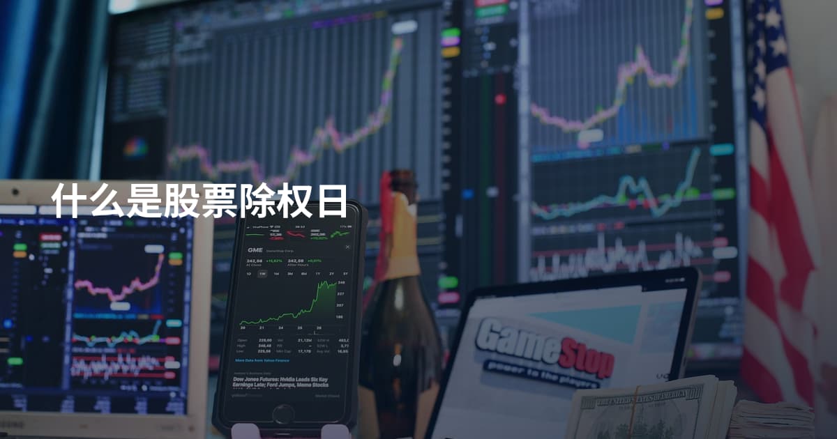 什么是股票除权日