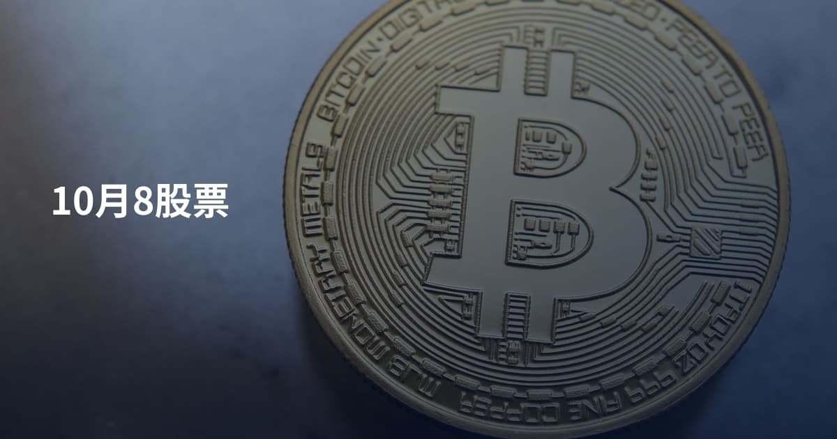 10月8股票