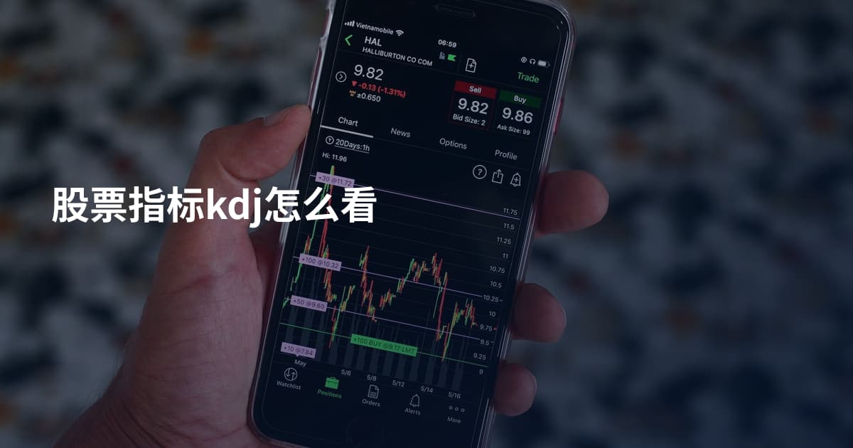 股票指标kdj怎么看