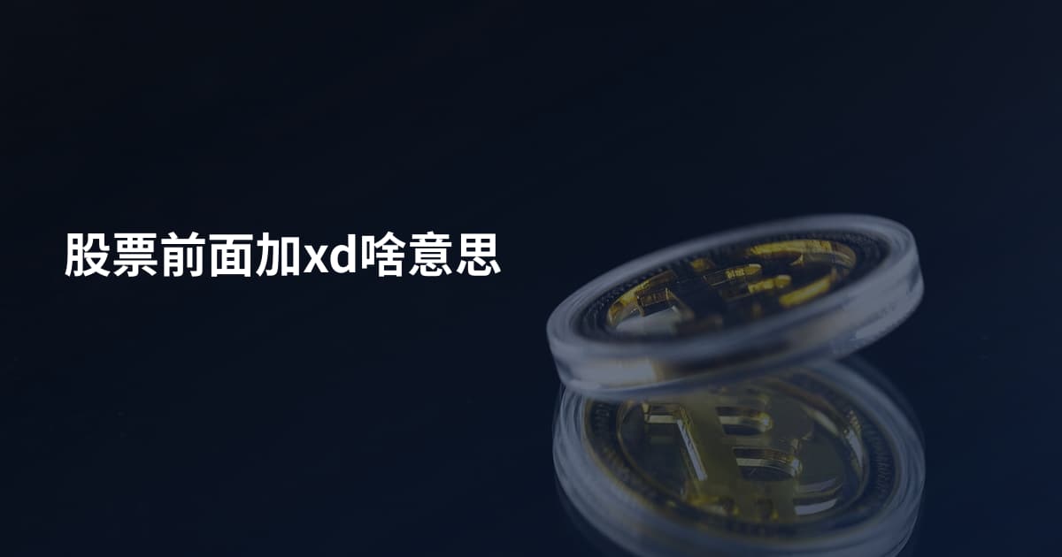 股票前面加xd啥意思