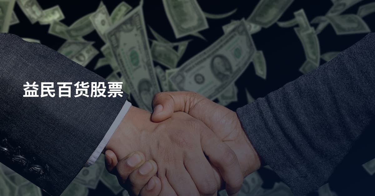益民百货股票