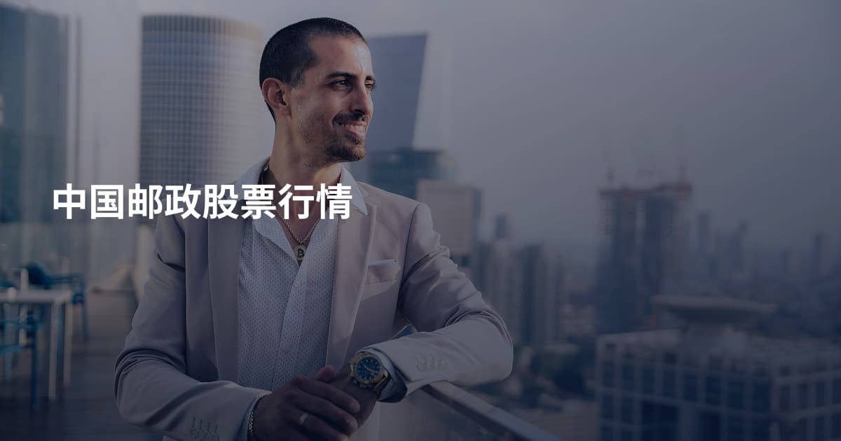 中国邮政股票行情