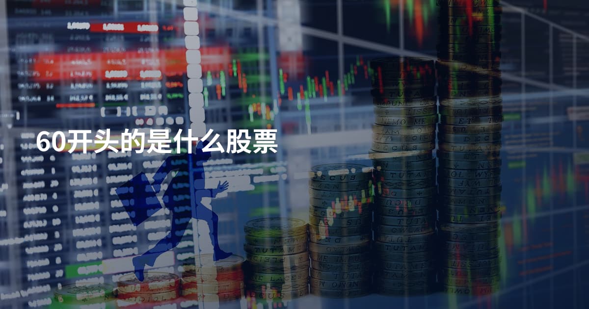 60开头的是什么股票