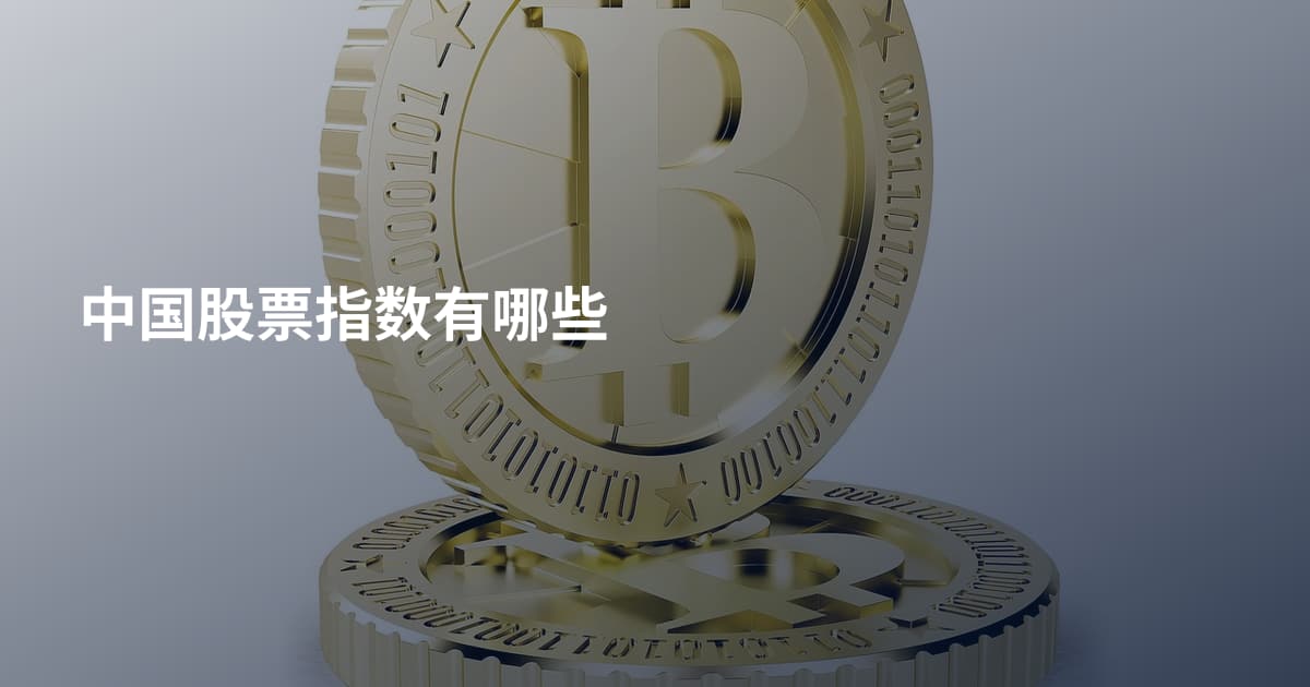 中国股票指数有哪些