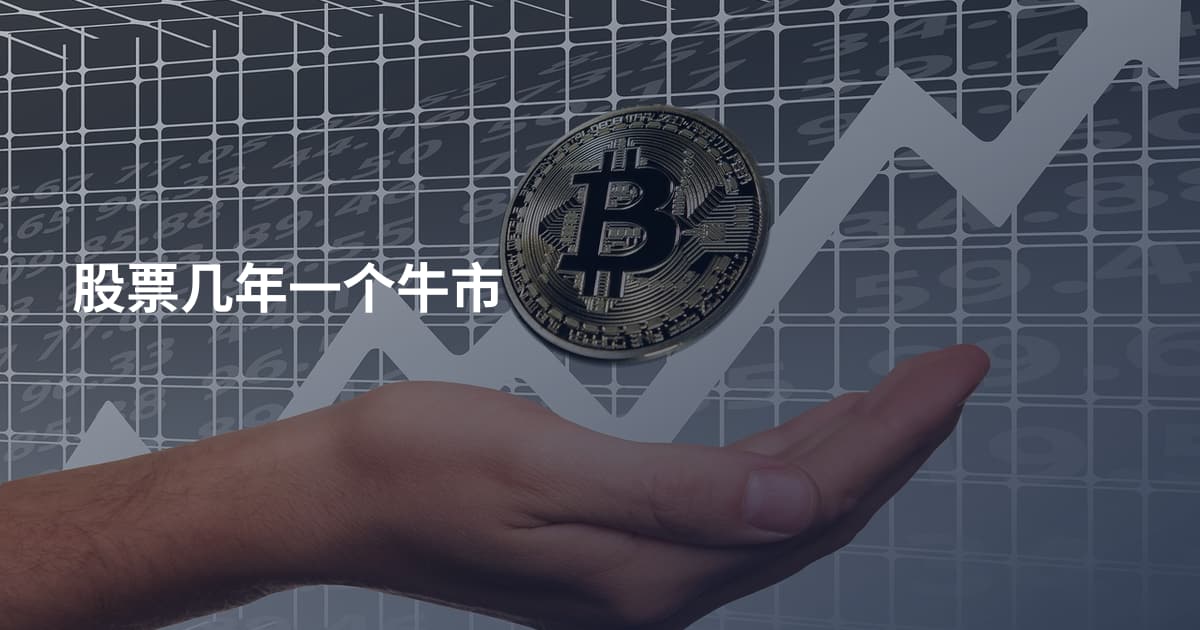 股票几年一个牛市