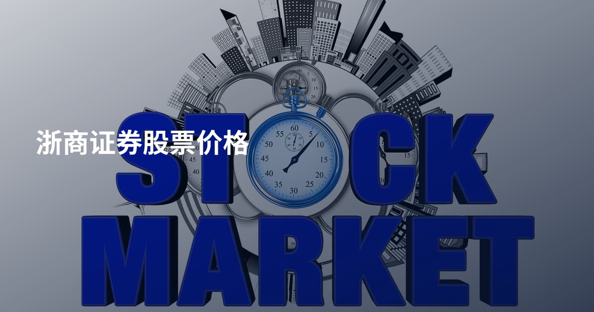 浙商证券股票价格