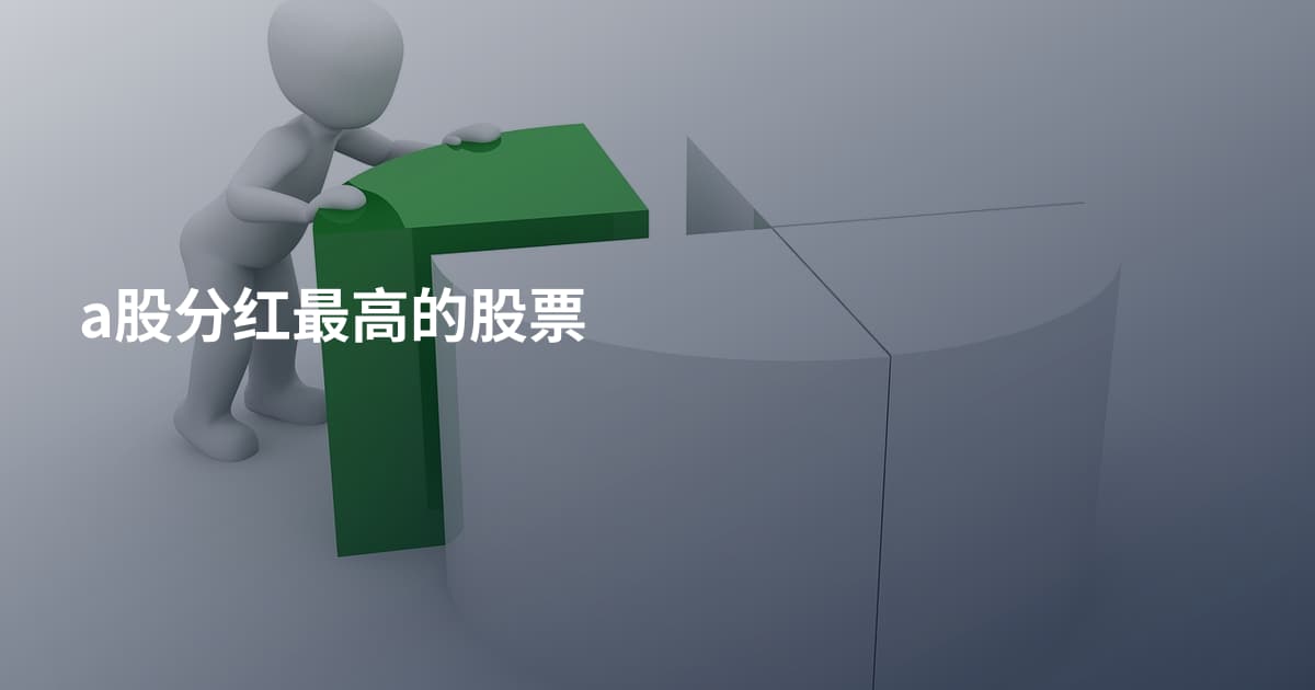 a股分红最高的股票