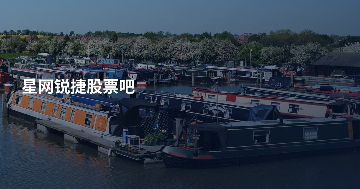 星网锐捷股票吧