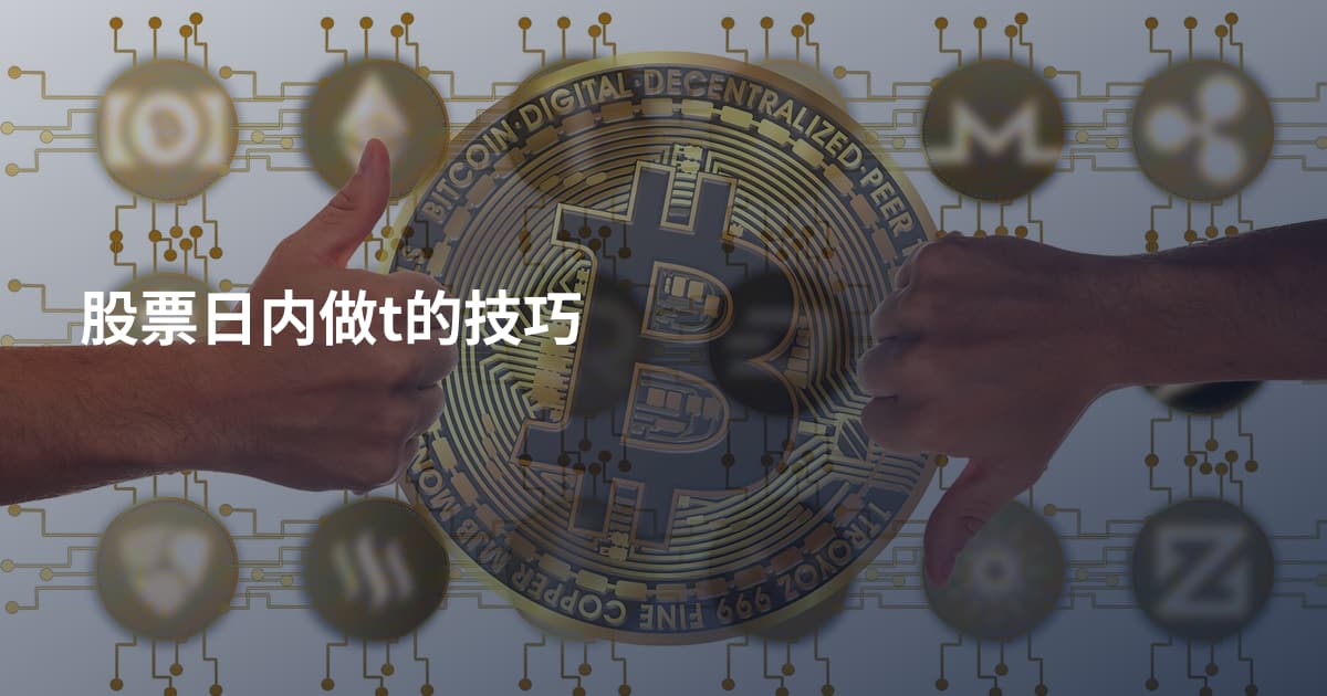 股票日内做t的技巧