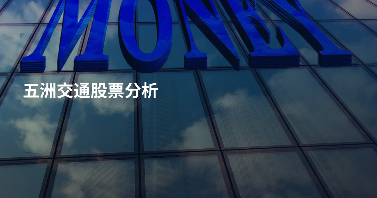 五洲交通股票分析