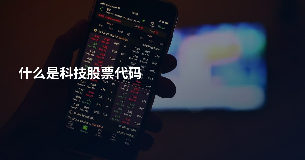 什么是科技股票代码