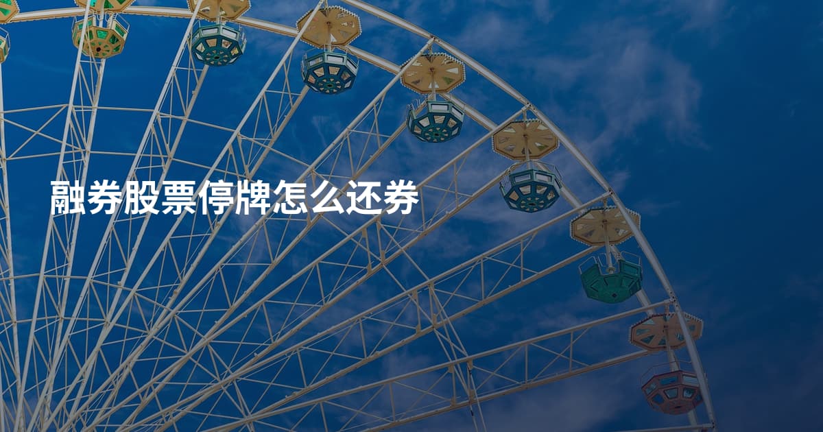 融券股票停牌怎么还券