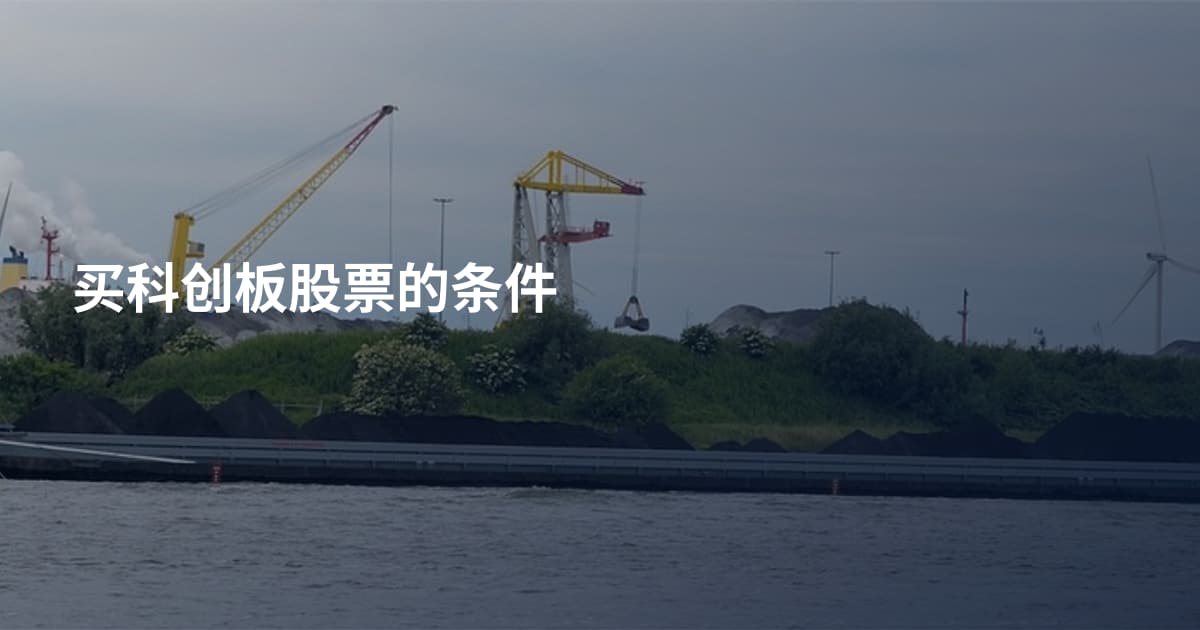 买科创板股票的条件