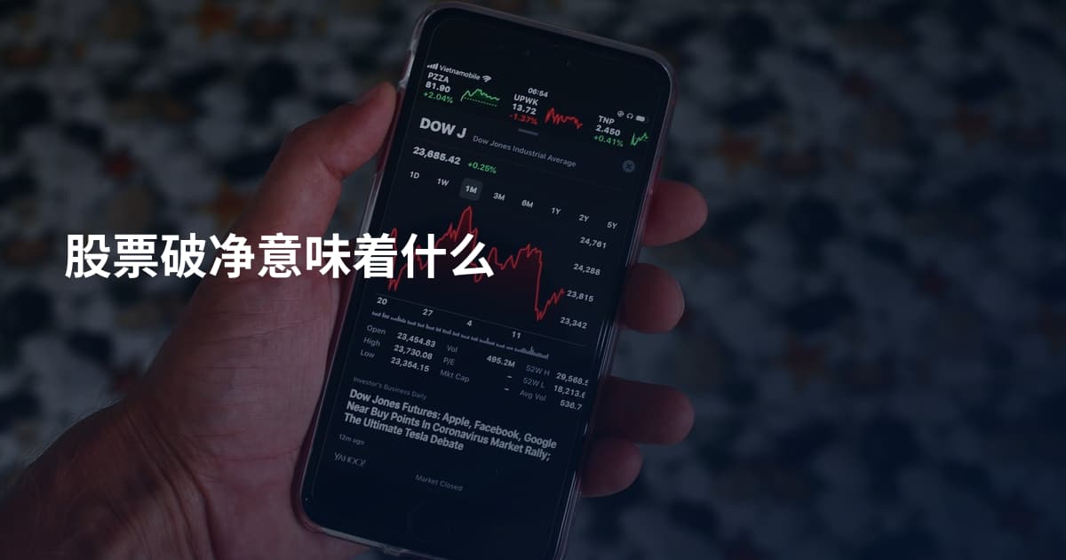 股票破净意味着什么