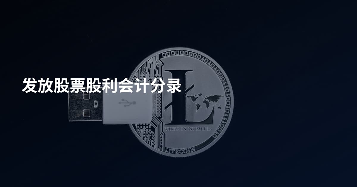 发放股票股利会计分录