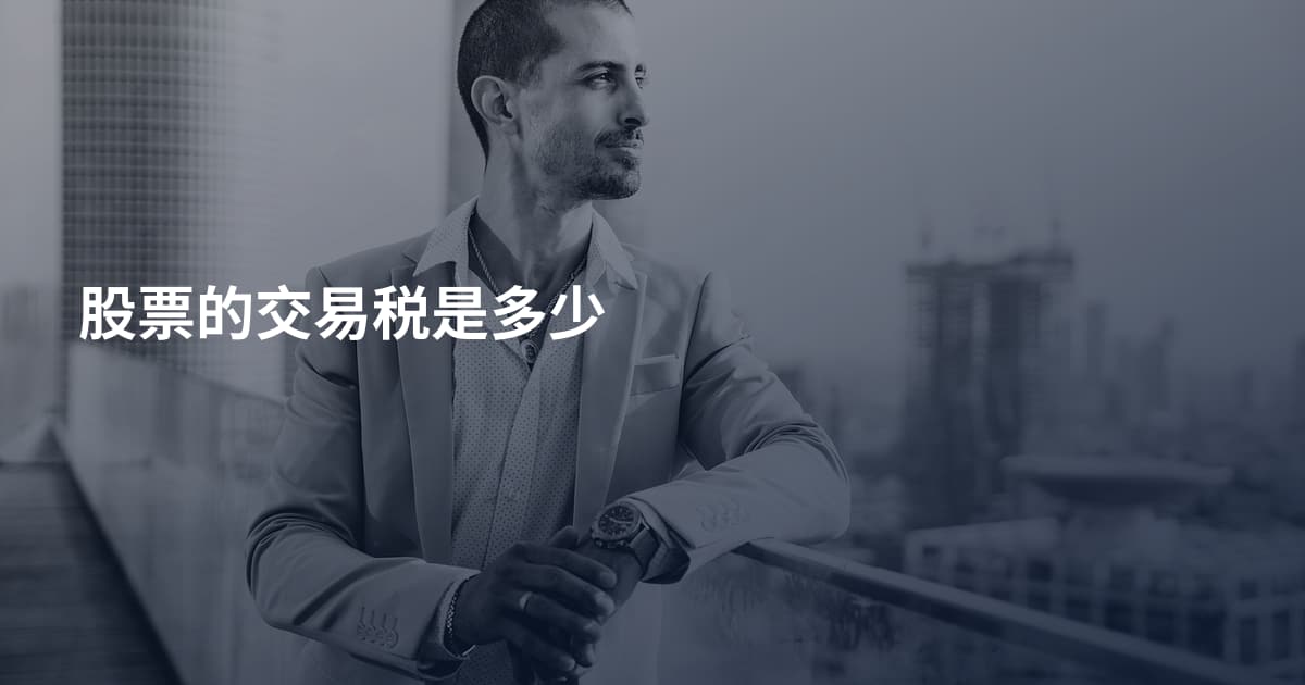 股票的交易税是多少