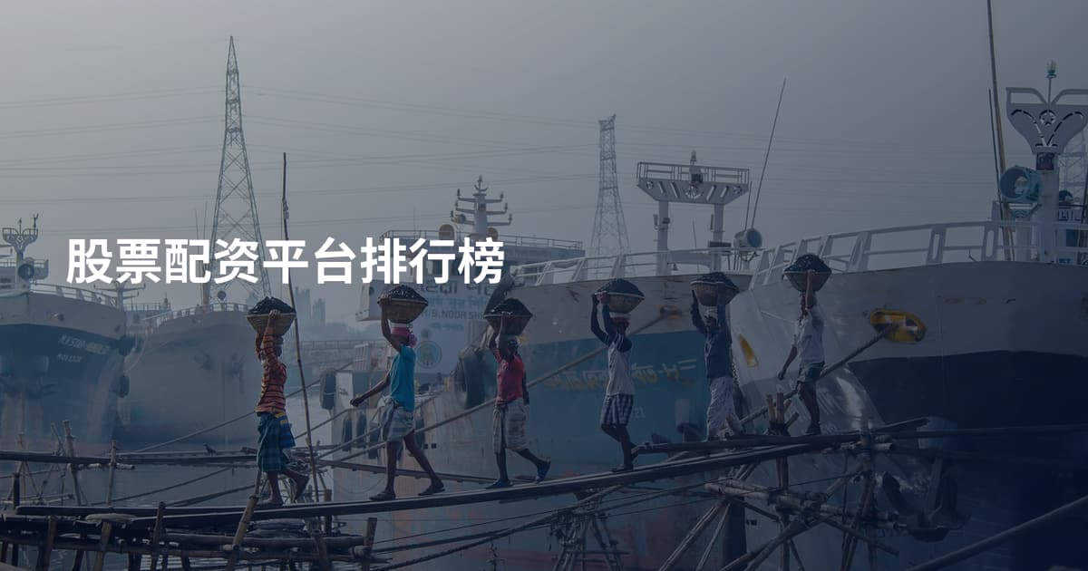 股票配资平台排行榜