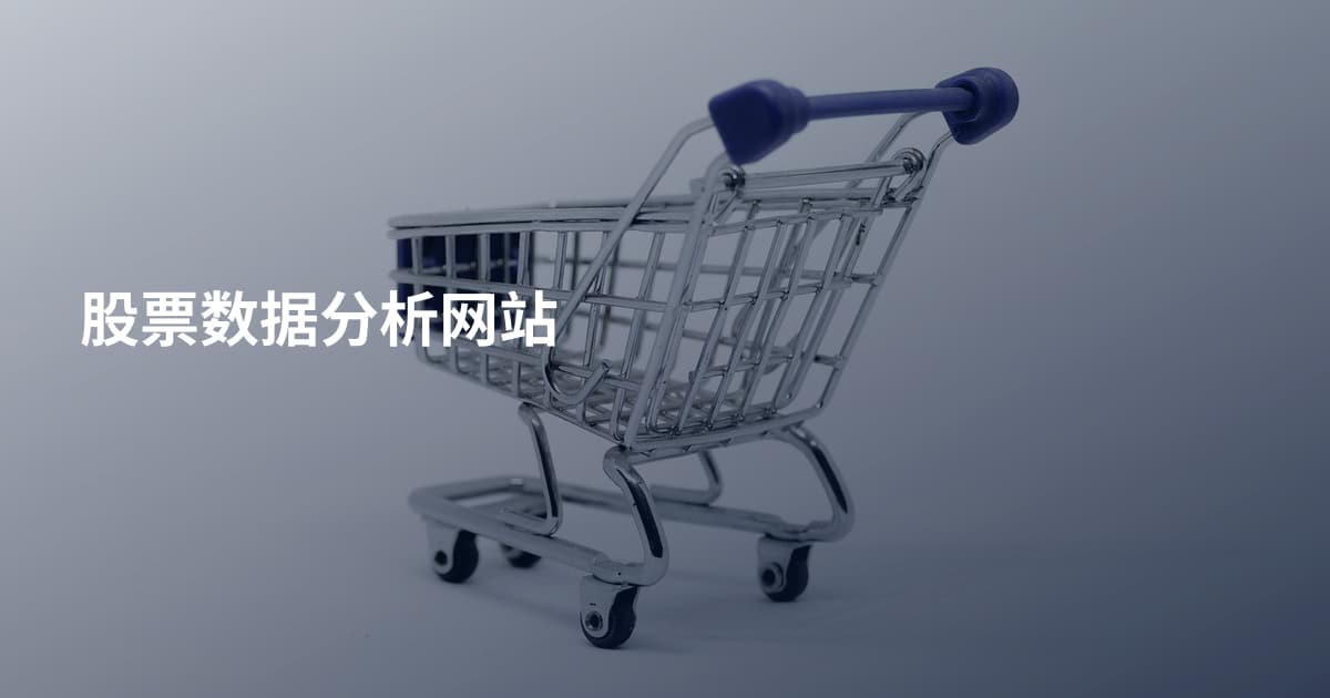 股票数据分析网站