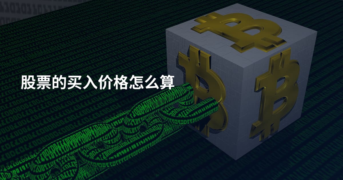 股票的买入价格怎么算