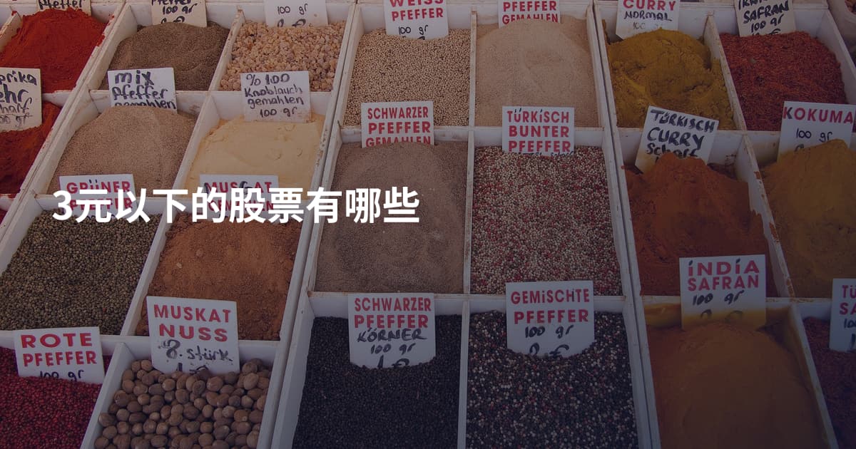 3元以下的股票有哪些