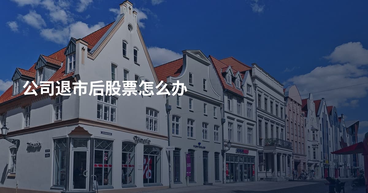 公司退市后股票怎么办