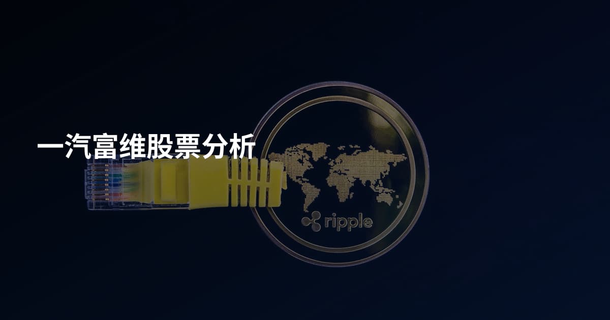 一汽富维股票分析