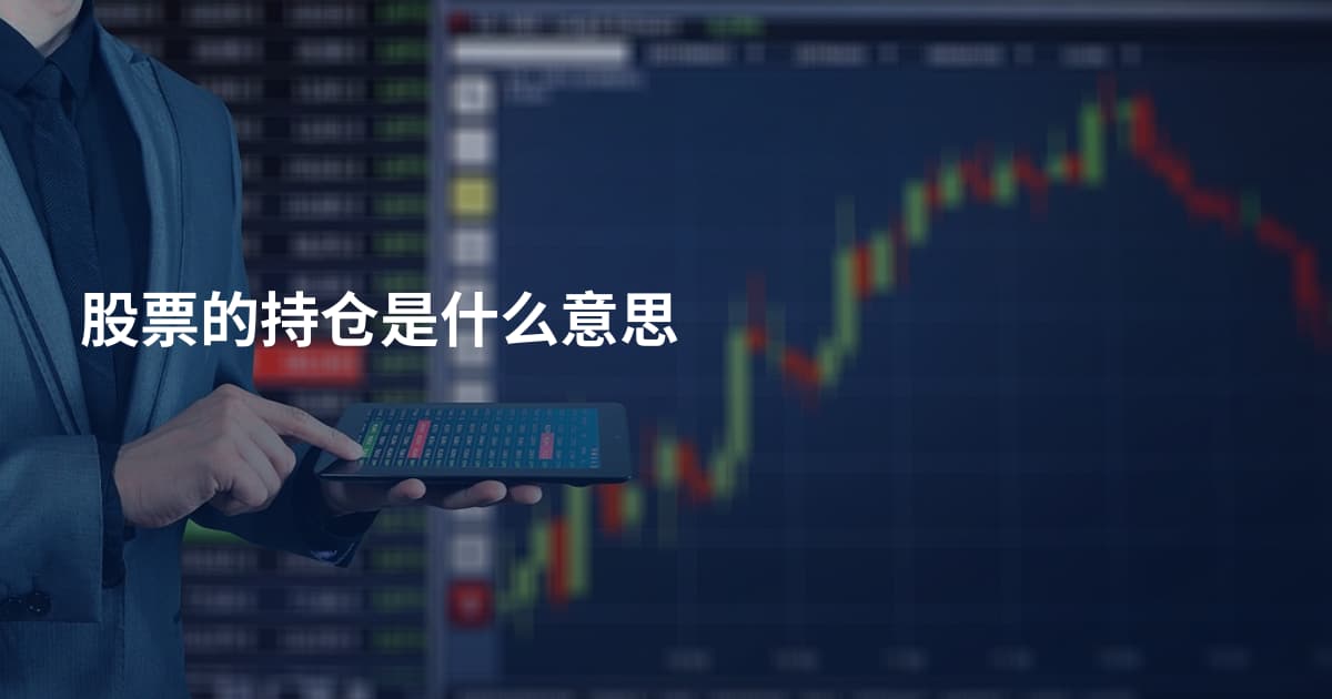 股票的持仓是什么意思