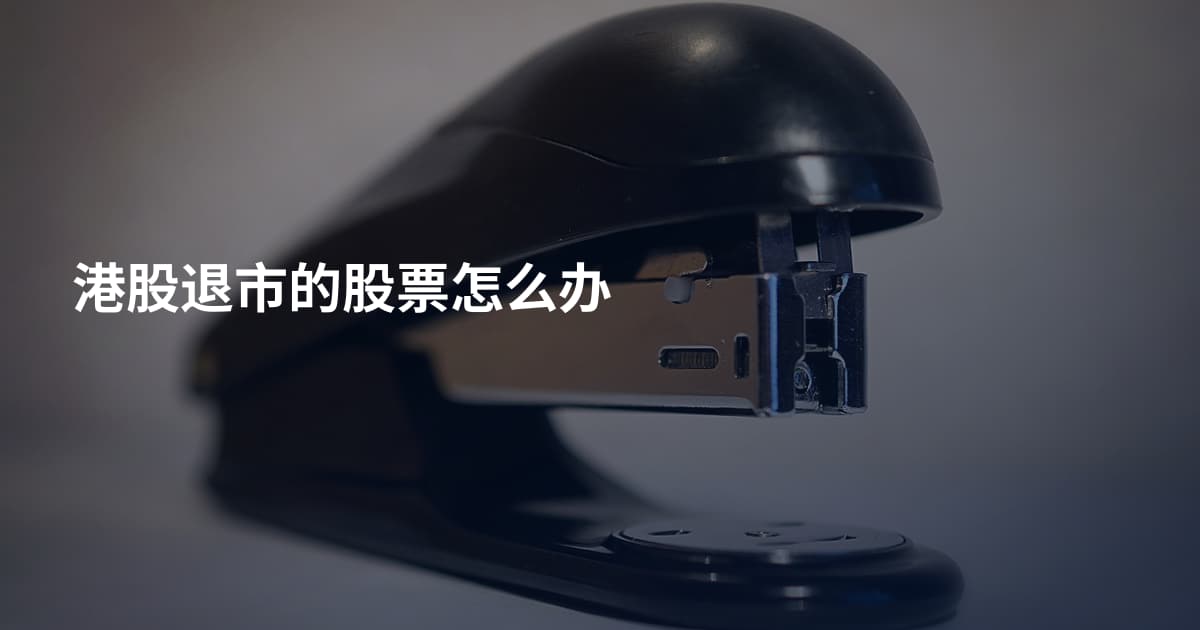 港股退市的股票怎么办