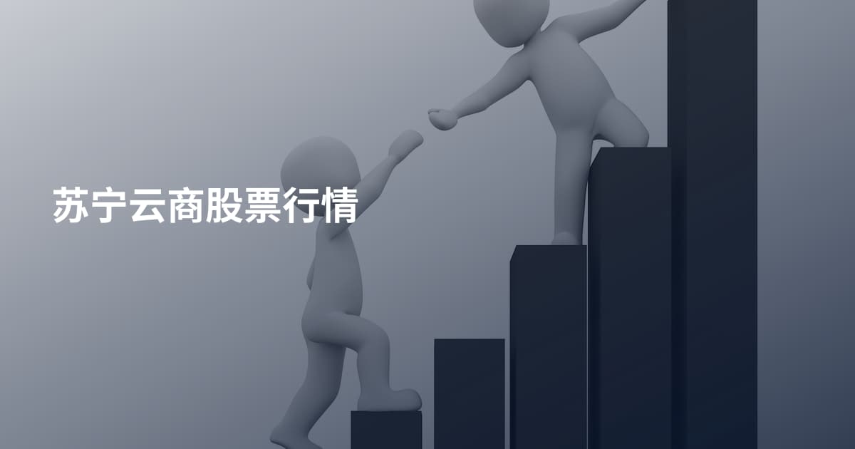 苏宁云商股票行情