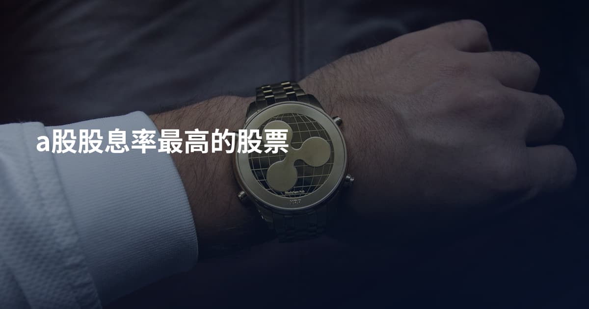 a股股息率最高的股票