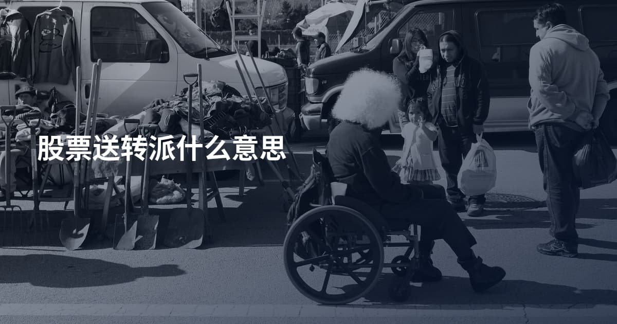 股票送转派什么意思