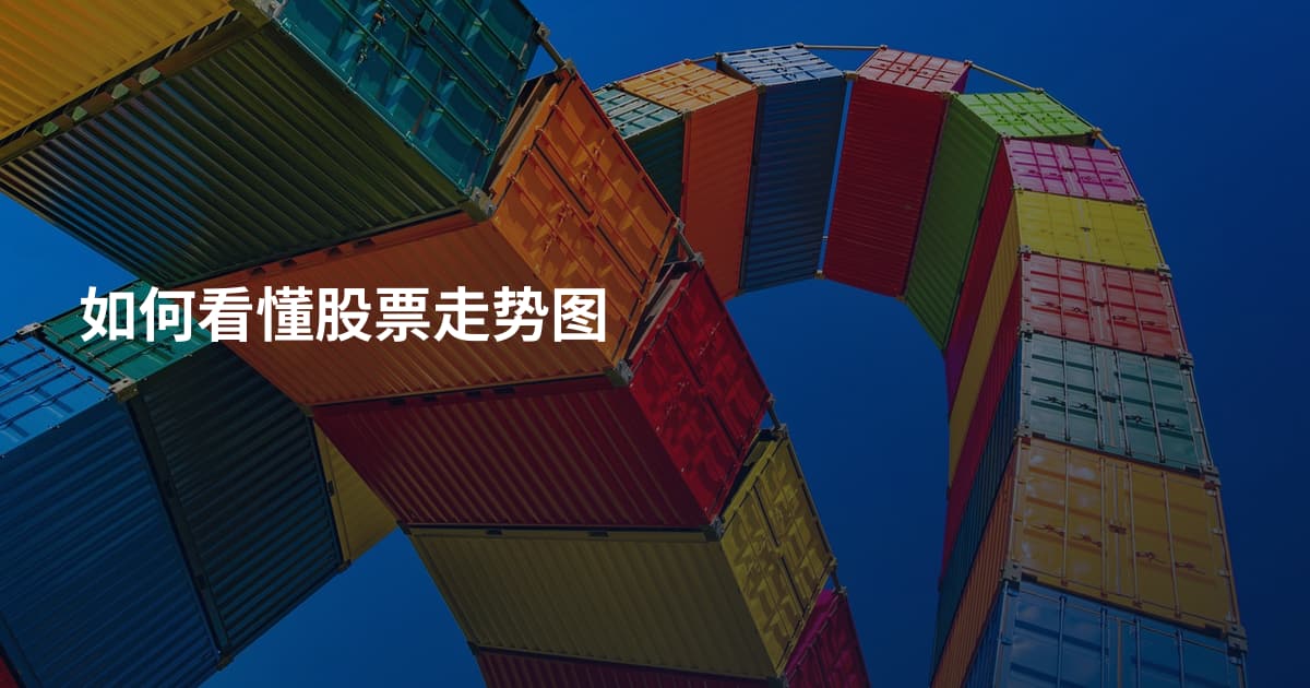 如何看懂股票走势图