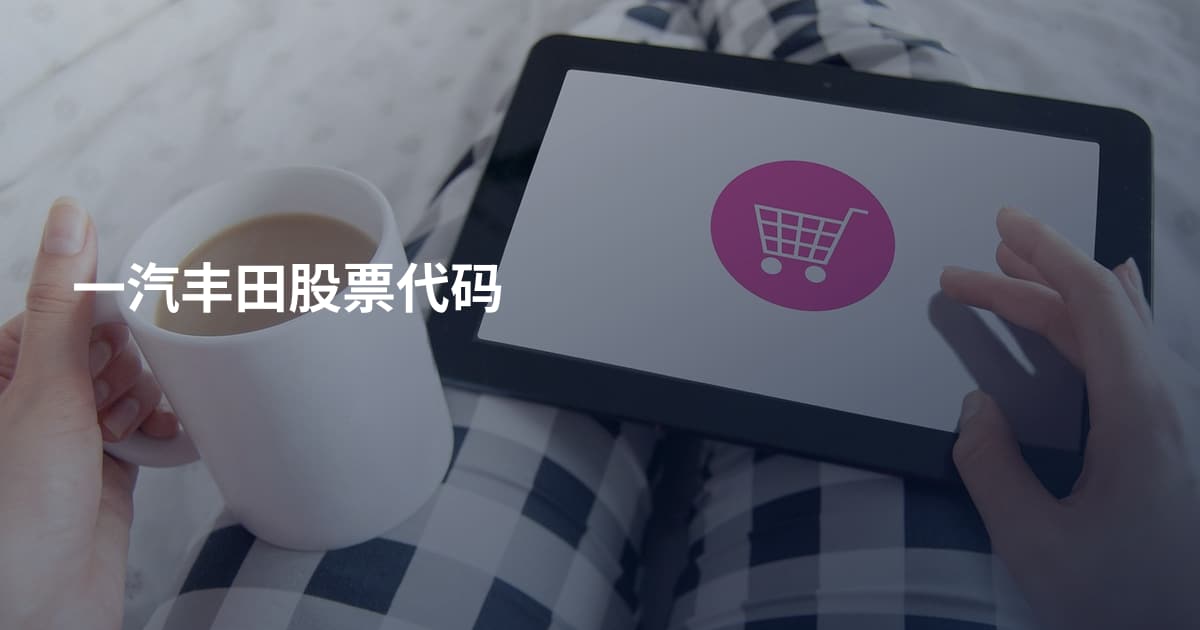 一汽丰田股票代码