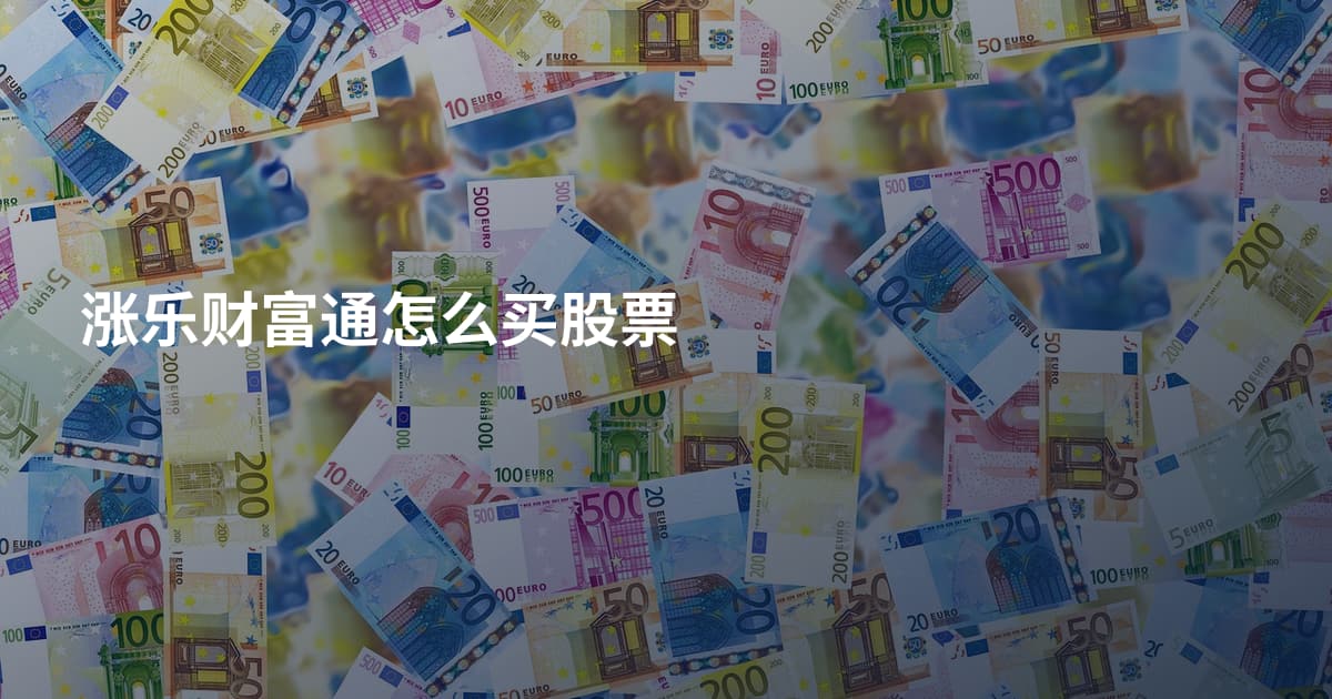 涨乐财富通怎么买股票