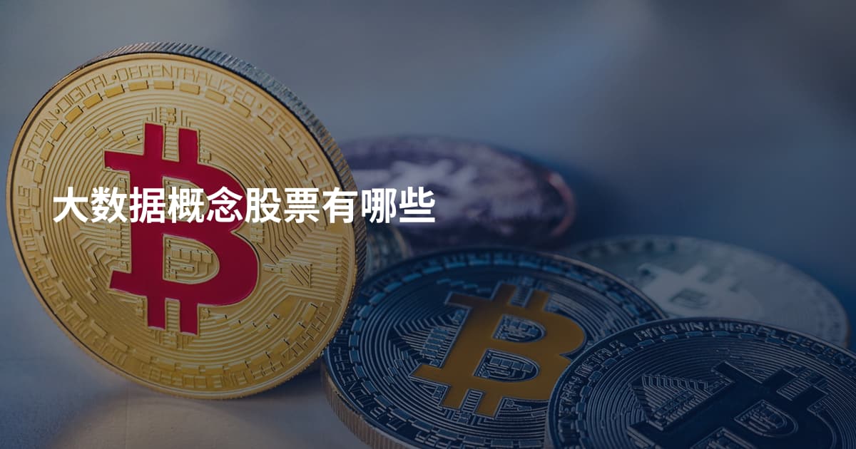 大数据概念股票有哪些
