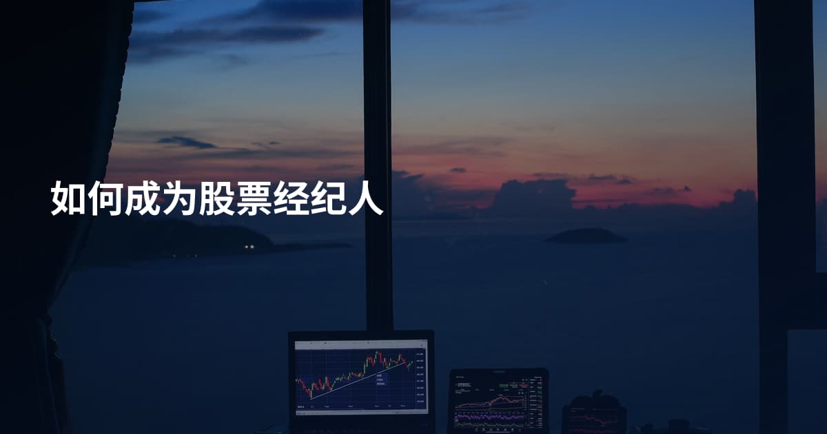 如何成为股票经纪人