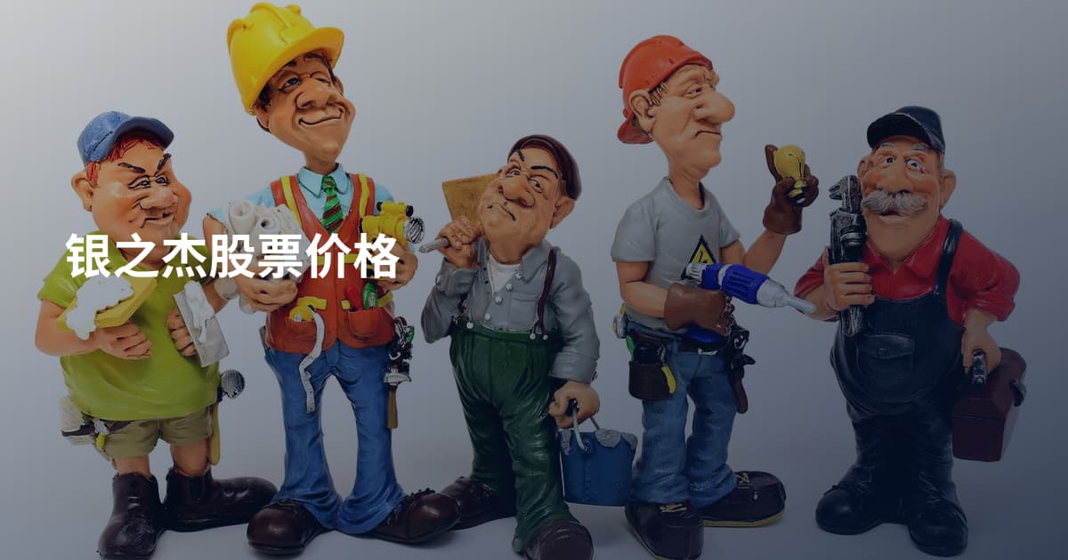 银之杰股票价格