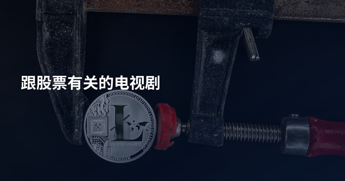 跟股票有关的电视剧