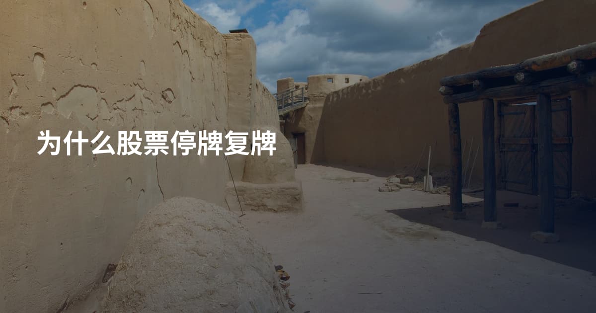 为什么股票停牌复牌