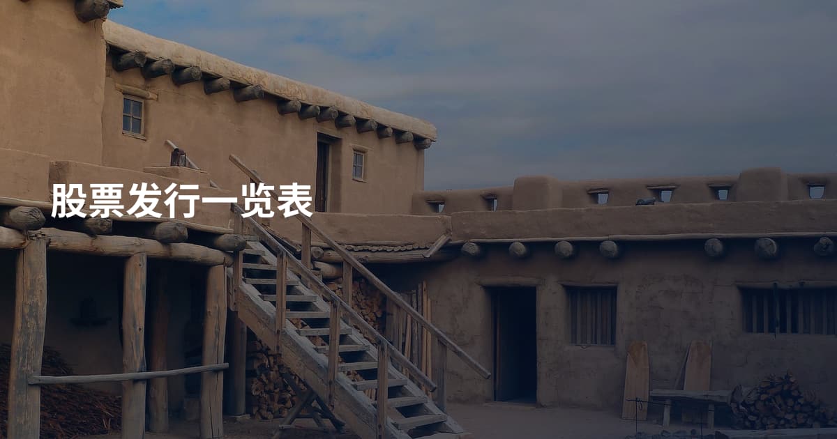 股票发行一览表